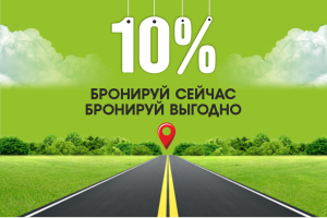 Ранее бронирование