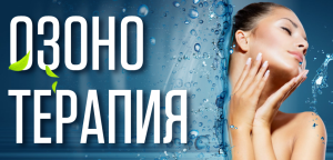  Услуга Озонотерапия