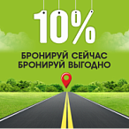 Раннее бронирование